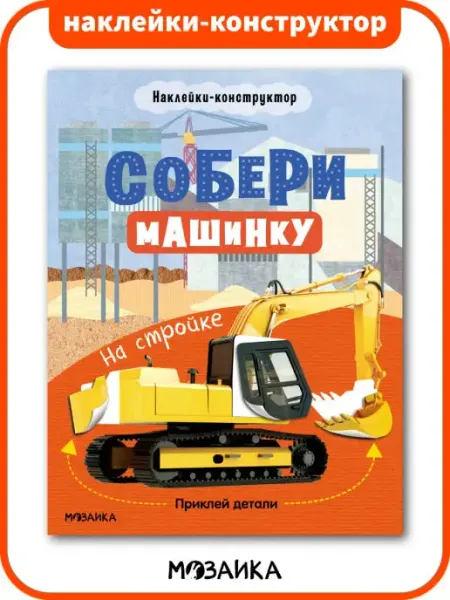 МОЗАИКА kids Книга с наклейки для мальчика машинки