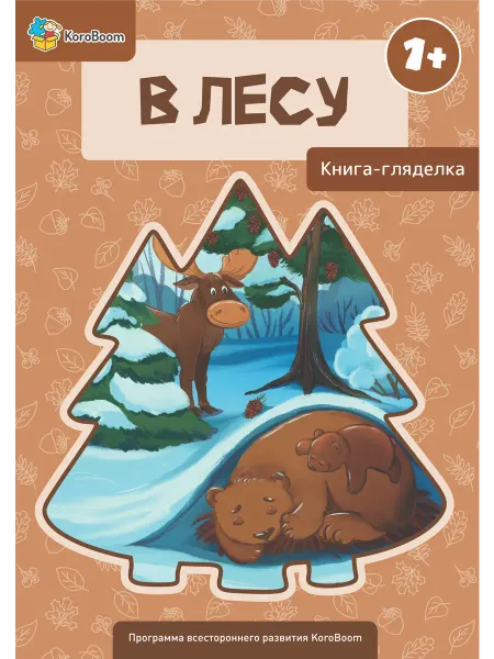 KoroBoom Книга-гляделка для малышей "В лесу", виммельбух