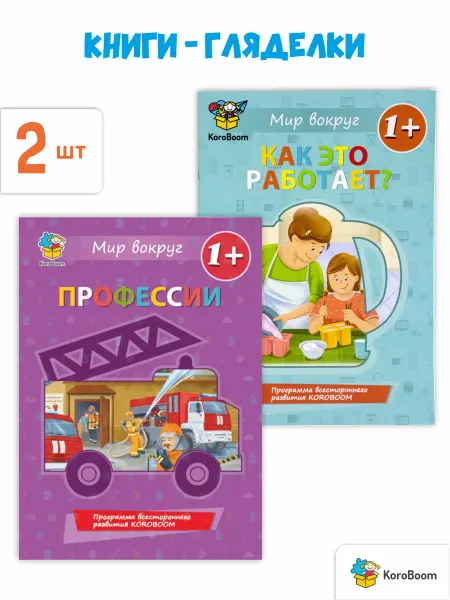 KoroBoom Книги-гляделки для малышей, поиск предметов, виммельбух