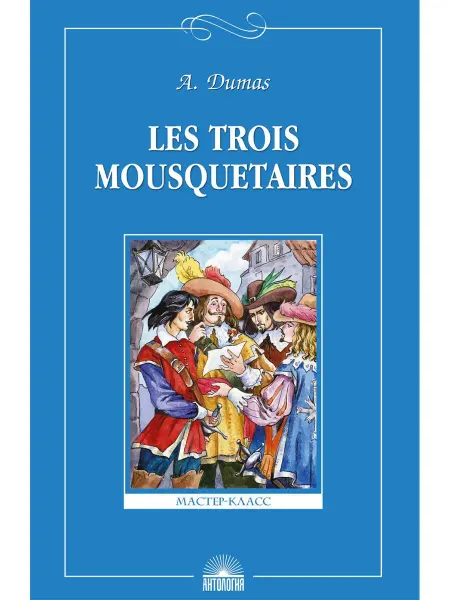 Издательство 'Антология' Три мушкетера (Les Trois Mousquetaires)