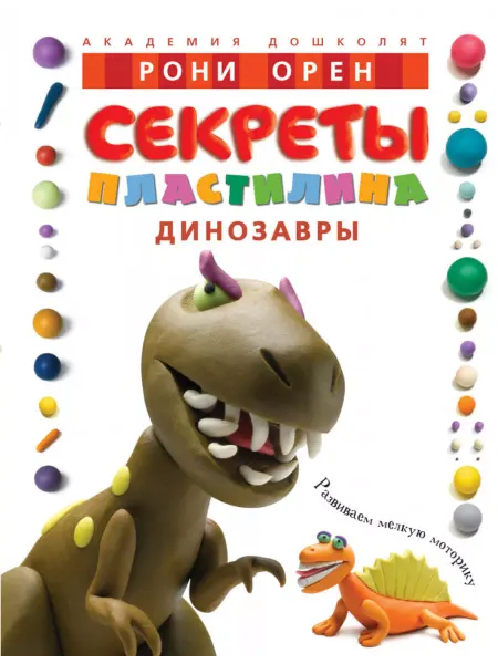 Machaon Обучающая книга Орен Р, Секреты пластилина