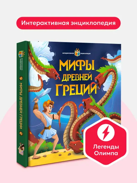 Malamalama Мифы древней Греции Детская Книга Интерактивная энциклопедия