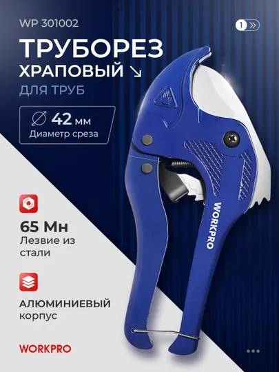 WORKPRO храповый труборез – точный рез пластиковых труб до 42 мм, прочный корпус