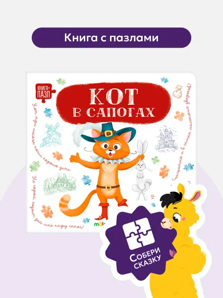 Malamalama Книга с пазлами Кот в сапогах