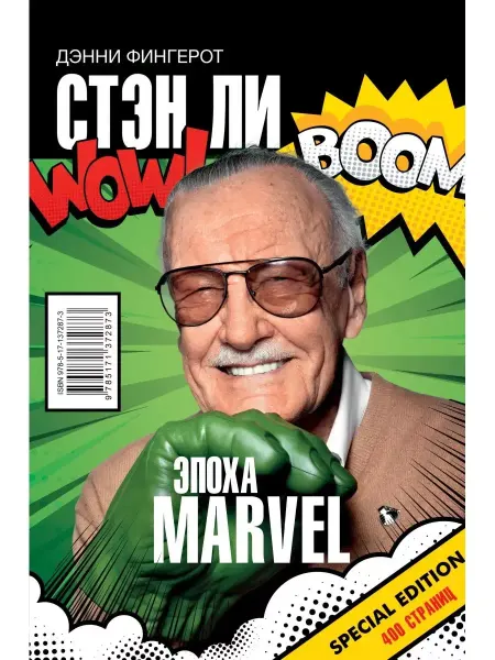 КНИГА (твердый переплет) Стэн Ли. Эпоха Marvel. Комиксы Marvel и их адаптации