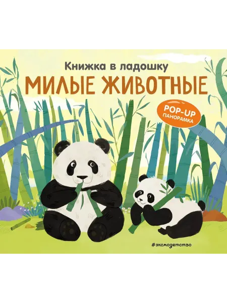 Эксмо Книжка в ладошк Милые животные. Pop-up панорамка