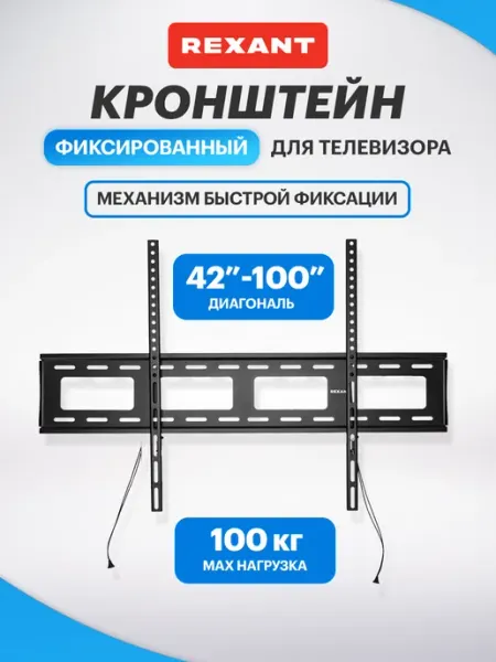 REXANT Кронштейн для телевизора на стену 42-100
