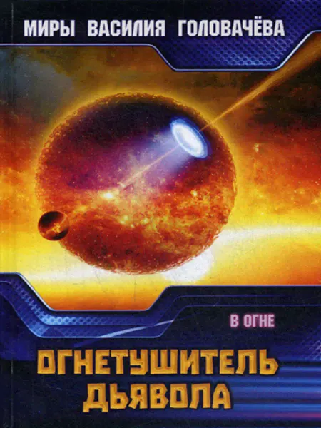 T8 RUGRAM Огнетушитель дьявола. В огне