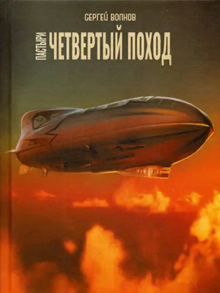 T8 RUGRAM Пастыри. Четвертый поход