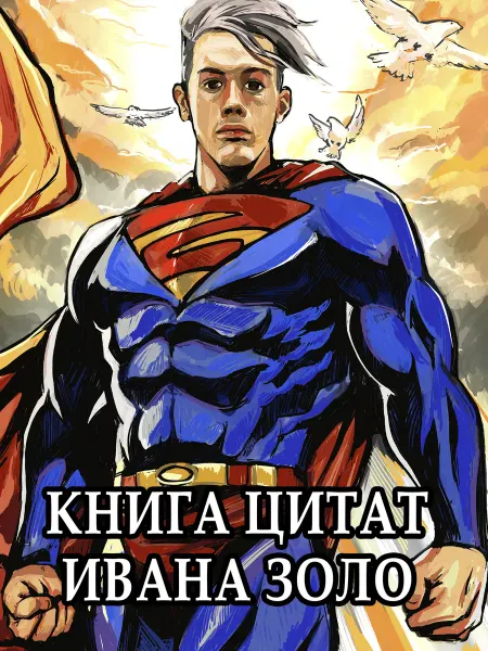 Sdk&Kshr Книга цитат Ивана Золо