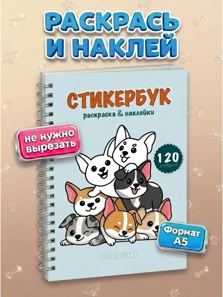 SYRNIK Блокнот с наклейками стикербук раскраска собачки