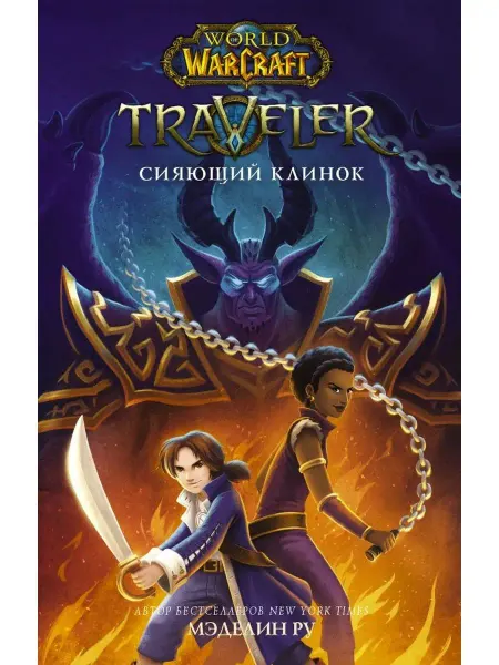 Издательство АСТ Traveler Сияющий клинок