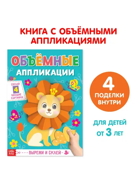 U-yut Аппликации объёмные «Львёнок»