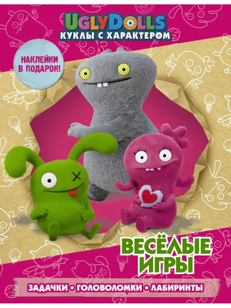 Издательство АСТ UglyDolls. Куклы с характером. Веселые игры (с наклейками)