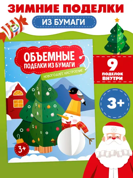 Winter&Magic Книга аппликации для детей, поделки из бумаги, клей и рисуй