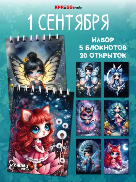 XPRESStrade Блокнотики маленькие для детей набор 5 шт + открытки 20 шт