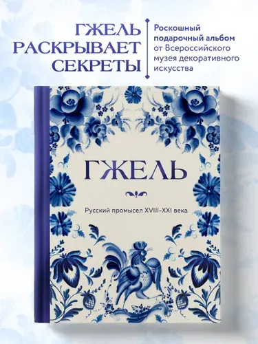 ГЖЕЛЬ. Русский промысел XVIII-XXI века