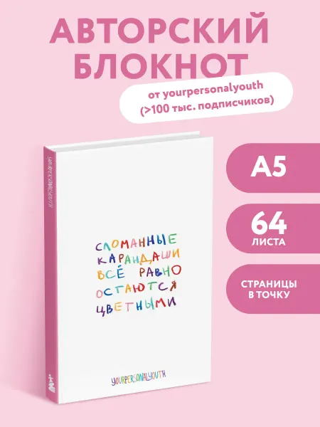 Эксмо Блокнот А5 Сломанные карандаши yourpersonalyouth