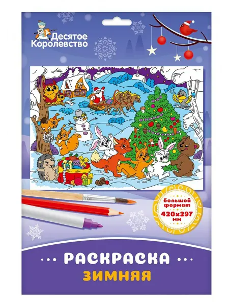 ДЕСЯТОЕ КОРОЛЕВСТВО Раскраска Зимняя (формат А3)