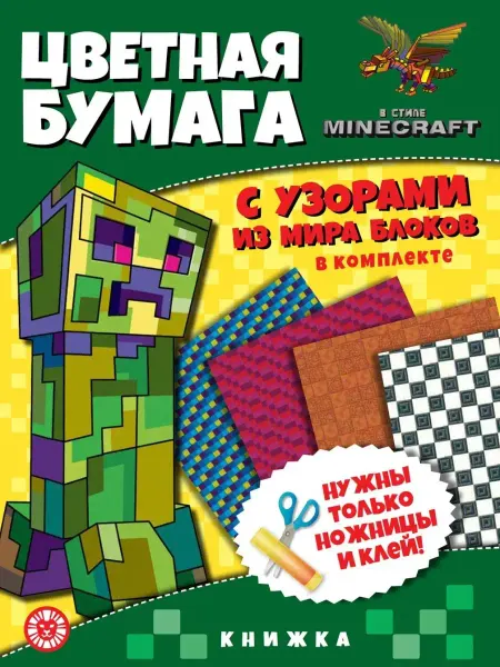 Издательский дом Лев Цветная бумага c узорами. В стиле Майнкрафт (книжка А4)