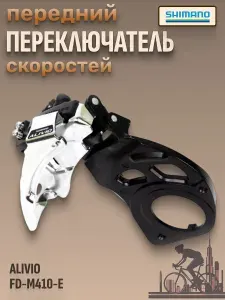 Переключатель скоростей передний для велосипеда Alivio FD-M410-E 42-22T