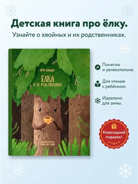 Абраказябра Книга детская Ёлка и ее родственники