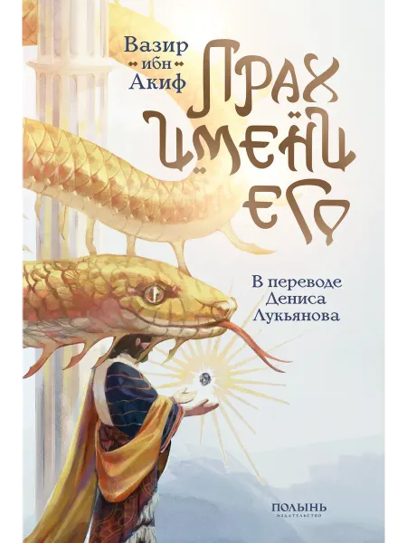 Издательство Полынь Прах имени его (пер. Дениса Лукьянова) (с автографом)