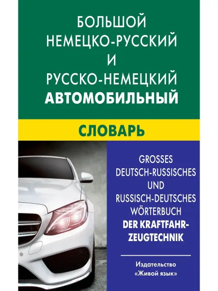 Живой Язык Большой немецко-русский и русско-немецкий автомобильный слов…