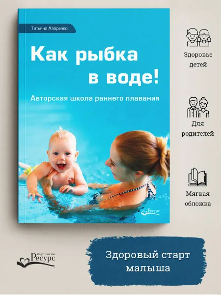 Ресурс Как рыбка в воде! Авторская школа раннего плавания