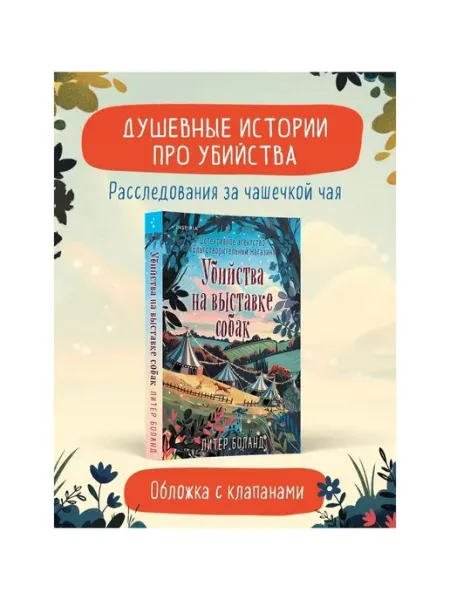 Эксмо Убийства на выставке собак. Детективное агентство