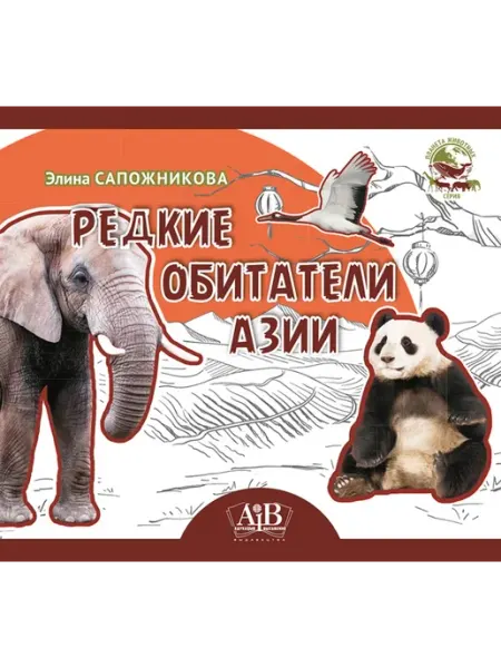 Адукацыя і выхаванне Редкие обитатели Азии. Серия "Планета животных"