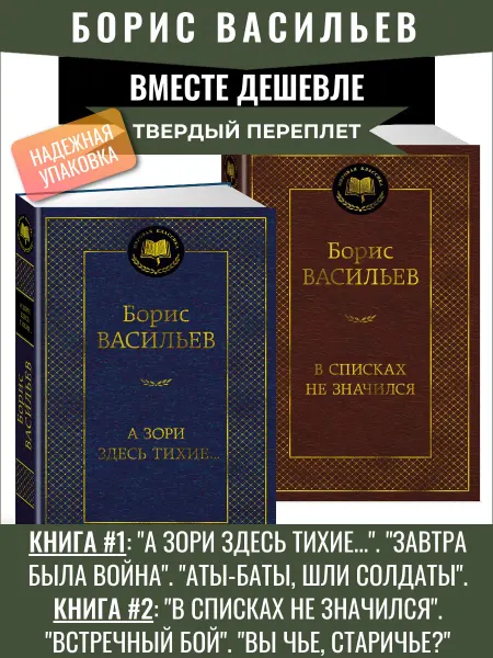 Азбука Борис Васильев А зори здесь тихие… В списках не значился
