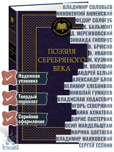Азбука Книга Поэзия Серебряного века. Сборник стихов