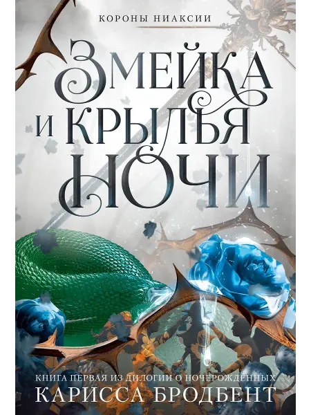 АЗбука-Аттикус Короны Ниаксии. Змейка и крылья ночи. Книга первая