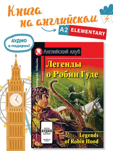 АЙРИС-пресс Книга на английском языке Легенды о Робин Гуде