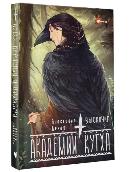 Издательство АСТ Выскочка в Академии Кутха