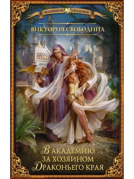 Издательство АСТ В академию за хозяином Драконьего края