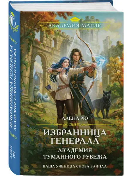 Эксмо Избранница генерала. Академия туманного рубежа