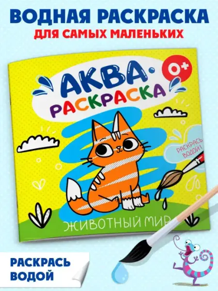 Феникс+ Водная раскраска "Аквараскраска. Животный мир "