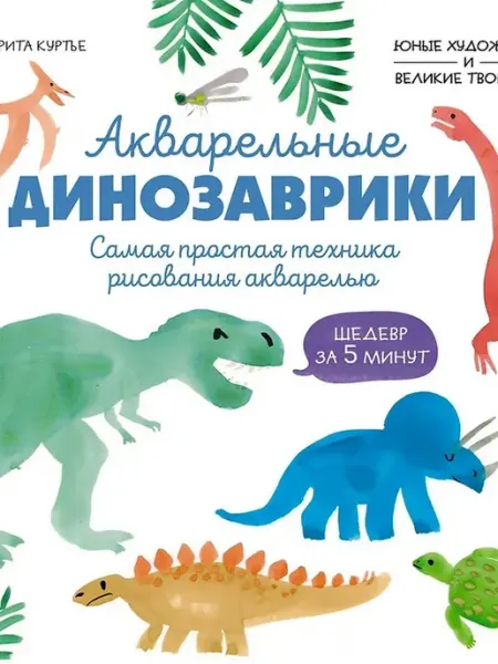 Издательство Махаон Акварельные динозаврики. Самая простая техника рисования