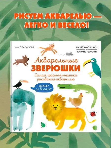 Издательство Махаон Акварельные зверюшки. Самая простая техника рисования