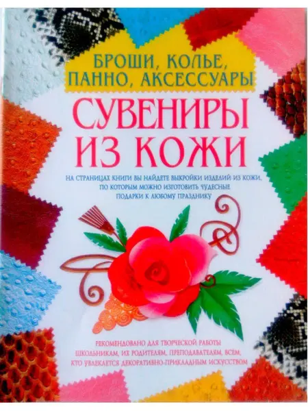 БАО Сувениры из кожи броши, колье, панно, аксесуары