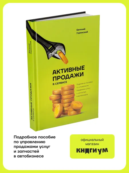 Книгиум Книга "Активные продажи в сервисе"