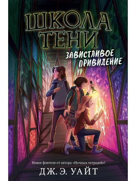 Завистливое привидение… книга Джерри Алан Уайт
