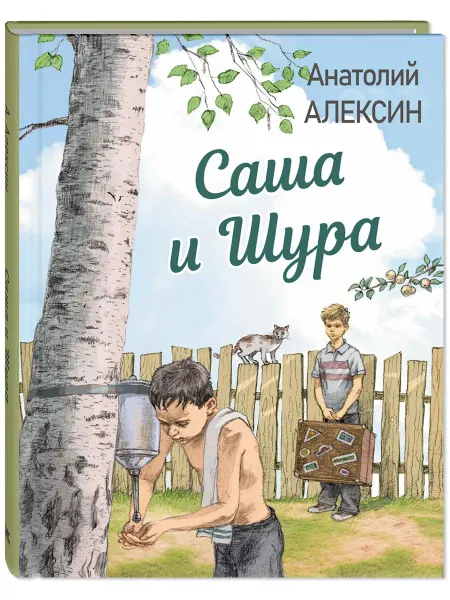 ЭНАС-КНИГА Саша и Шура. Алексин А. Повесть. Книги для детей