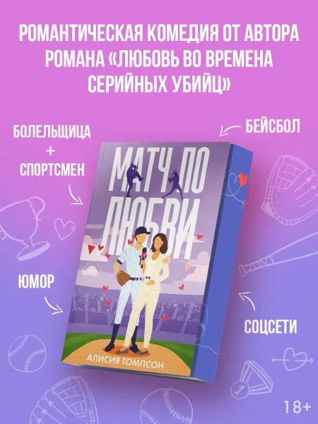 Издательство АСТ Матч по любви. Книга. Роман. Алисия Томпсон