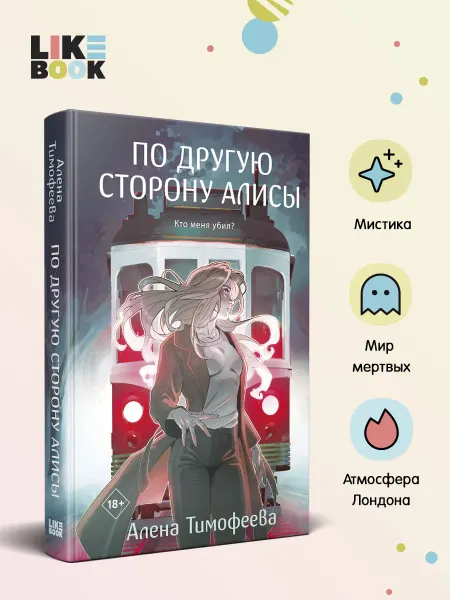 Эксмо По другую сторону Алисы. Мистический роман