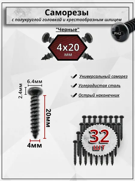 Саморезы черные 4х20 для динамиков. Шурупы, 32шт