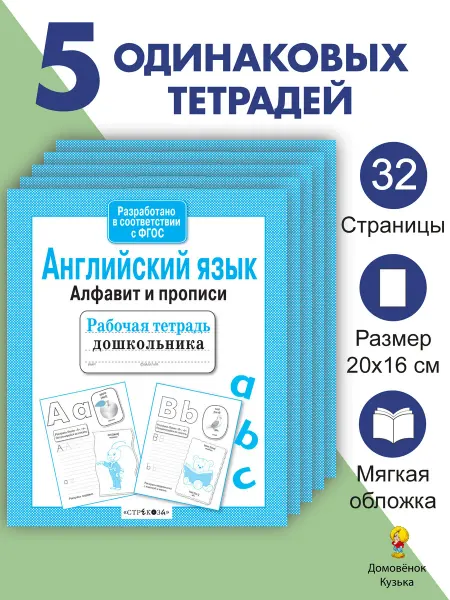 Издательство Стрекоза Английский язык. Алфавит и прописи. Рабочие тетради 5 шт