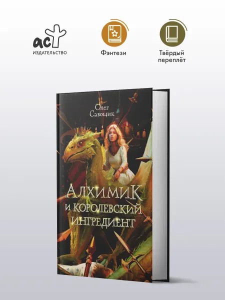 Издательство АСТ Алхимик и королевский ингредиент